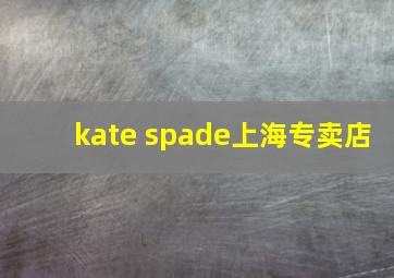 kate spade上海专卖店